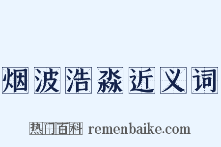 烟波浩淼近义词是什么意思的图片
